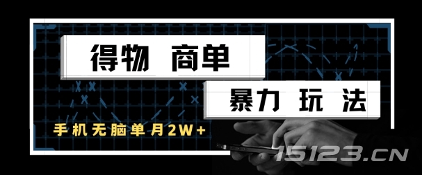 得物商单暴力玩法，一个账号单月1W+，手机无脑搬砖