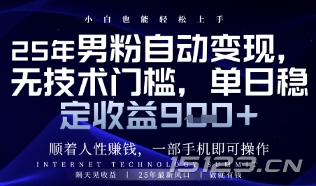 顺着人性挣钱,男粉全自动变现,保底日入9张+【揭秘】