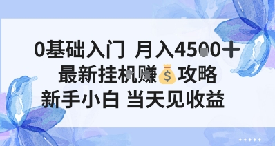 0基础入门，月入4.5k，最新挂G挣米攻略，新手小白，当天见收益【揭秘】