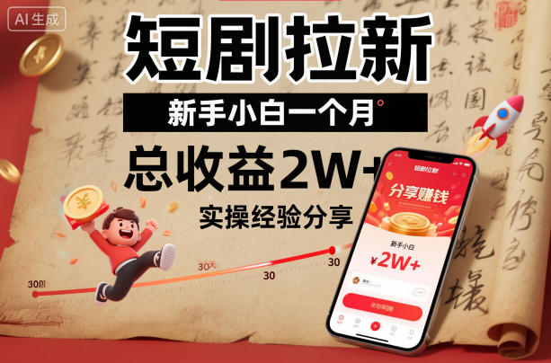 短剧拉新新手小白一个月总收益2W+实操经验分享