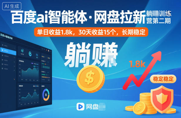 百度ai智能体·网盘拉新躺賺训练营第二期:单日收益1.8k,30天收益15个,长期稳定 网盘拉新项目之百度Ai智能体玩法,0成本撬动千万免费流量,被动收入,一天变现1k+