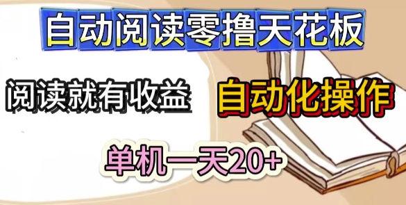 自动阅读零撸天花板,阅读就有收益,单机一天20+,工具自动化操作