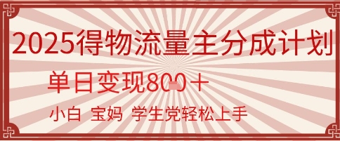 得物流量主分成计划,单日变现几张,小白宝妈轻松上手