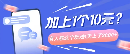 专门打个人成长副业相关粉,上1个10米?有人靠这个玩法1天上了1k+