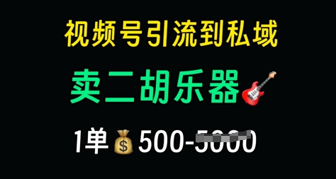 视频号引流到私域卖二胡乐器,1单利润5张,长期稳定项目