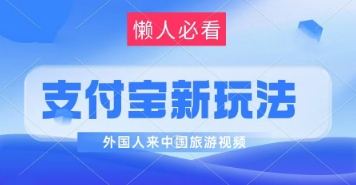 支付宝最新蓝海赛道,搬运外国人来中国旅游视频,制作非常简单,轻松日入几张