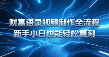 财富语录视频制作全流程,新手小白也能轻松复刻