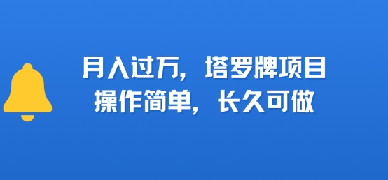 小红书塔罗牌项目,操作简单,长久可做,每天一小时,复购高,月入过1W