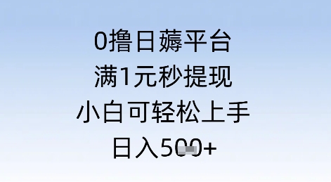 0撸日薅平台,满1元秒提现,小白可轻松上手,日入几张