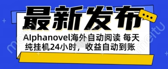 AIphanovel自动阅读:24小时躺挣美金攻略,不需要人工干预,单电脑每天1k+主业副业都可以【揭秘】
