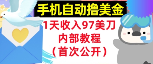 手机自动撸美金,0门槛,1天收入97美刀,懒人捡钱,内部教程(首次公开)