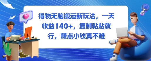 得物无脑搬运新玩法，一天收益140+，复制粘贴就行，賺点小钱真不难