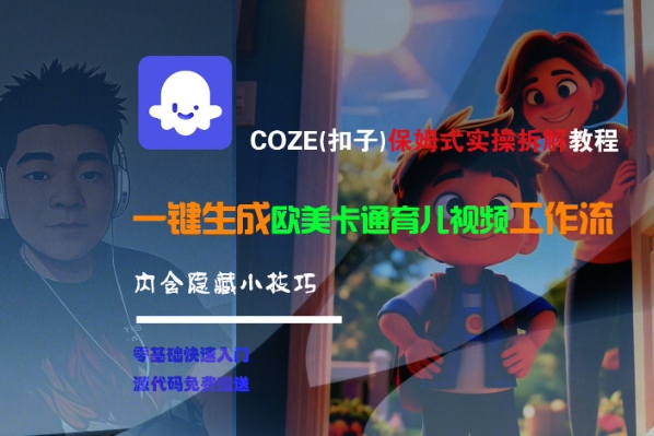 COZE(扣子)保姆式实操拆解教程,一键生成欧美卡通有儿视频工作流,内含隐藏小技巧