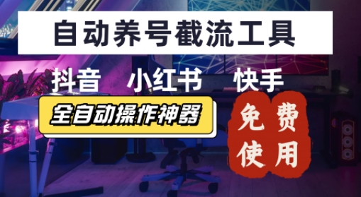 抖音快手小红书养号工具,安卓手机通用不限制数量,截流自热必备养号神器解放双手