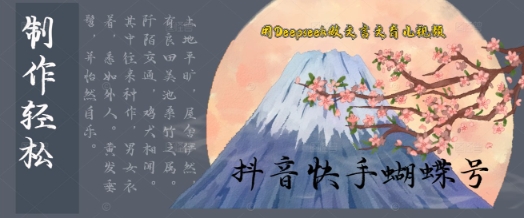 用Deepseek做文言文育儿版的视频,模版松制作+快速上手