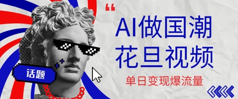 用AI做国潮花旦视频,单日变现多张,高质量作品引爆流量