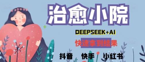 疯狂火爆,用Deepseek做治愈小院系列视频,小白轻松制作+快速拿到结果
