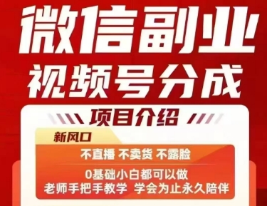 微信副业视频号分成,不直播 不卖货 不露脸,三五分钟即可完成一条作,每日收益几十、几张不等