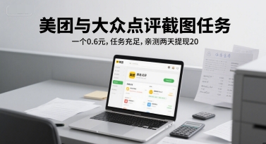 美团与大众点评截图任务,一个0.6元,任务充足,亲测两天提现20