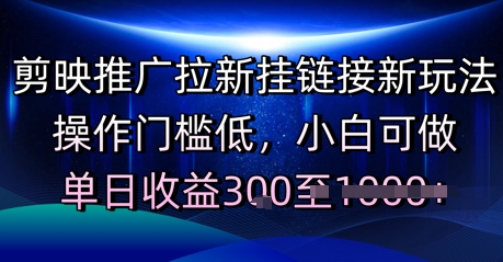 剪映推广拉新挂链接新玩法,操作门槛低,小白可做,单日收益3张