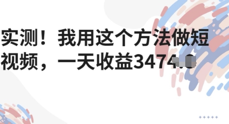 实测!我用这个方法做短视频,一天收益多张