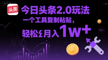 今日头条2.0玩法,一个工具复制粘贴,轻松月入1w+
