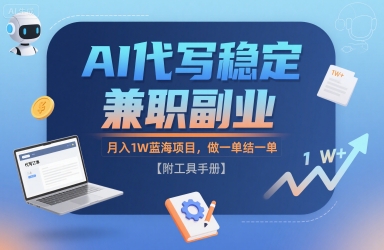 AI代写稳定兼职副业,月入1W蓝海项目,做一单结一单【附工具手册】
