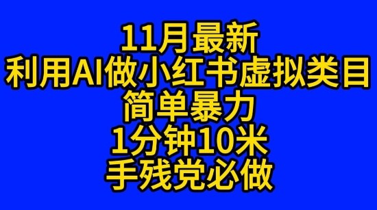 11月最新小红书利用Ai无货源引爆流量风口项目猪都能飞