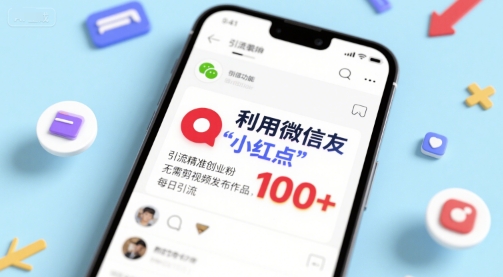 利用微信朋友圈”小红点”功能,引流精准创业粉,无需剪辑视频发布作品,单日引流100+