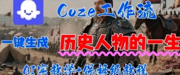 Coze工作流一键生成历史人物的一生,AI实站教学+保姆级教程