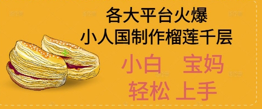 AI制作小人国榴莲千层视频拆解,单日变现1k+