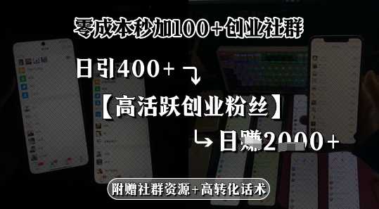 零成本秒加100+创业社群,日引400+高活跃创业粉丝,日入多张