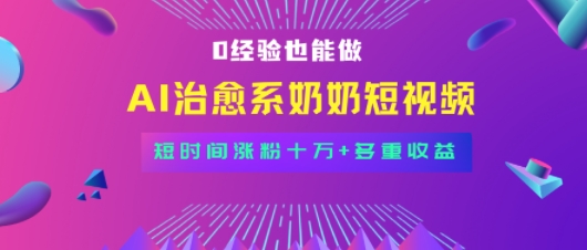 全新蓝海短视频赛道,小白也能快速复制,轻松月入过W