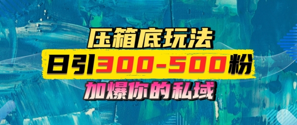 一天引流300-500粉,加爆你的私域,且都是实时变现,轻松日入多张