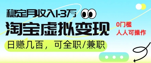 25年8月最新淘宝虚拟变现,日收入5张+,零门槛,熟悉后每月收入1-3W,安全又稳定!