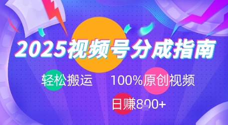 2025视频号分成指南,轻松搬运,100%原创视频高收益,日入8张+