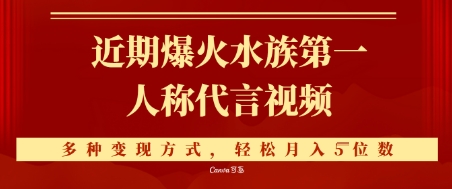 近期爆火的第一人称水族代言视频,条条万赞,多种变现方式,轻松月入5位数