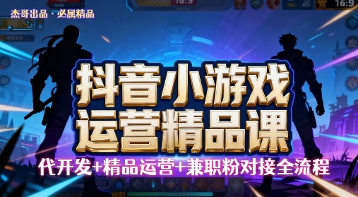 【抖音小游戏精品运营课】小白也可以操作,操作简单,长期稳定,日盈利5张,可工作室矩阵放大