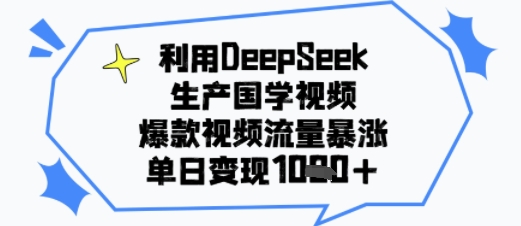 利用DeepSeek生产国学视频,爆款视频流量暴涨,单日变现多张