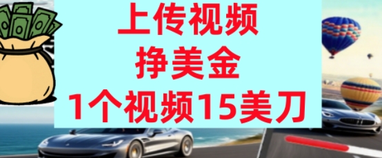 上传视频挣美金,0门槛,1个视频15美刀,超简单,躺平不上班,被动收入
