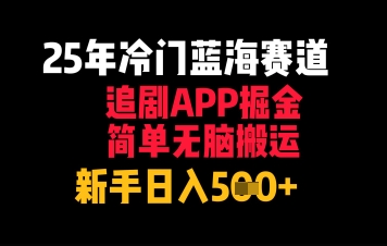 25年冷门蓝海赛道,追剧APP掘金,简单无脑搬运,新手日入几张