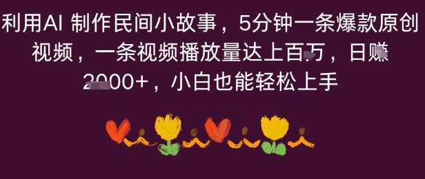 利用AI 制作民间小故事,5分钟一条爆款原创视频,一条视频播放量达上百万,小白也能日入多张