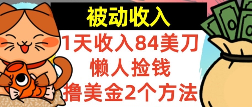 懒人捡钱撸美金的2个方法,1天收入84美刀,0门槛,被动收入