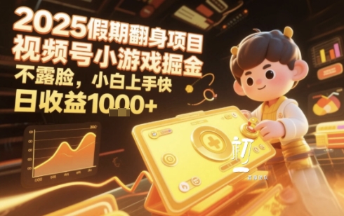 2025暑期项目,视频号小游戏掘金,不露脸,小白上手快,日收益多张