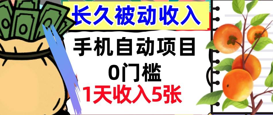 手机自动项目,0门槛,1天收入5张,人人可做,被动收入挣美刀