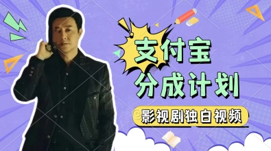 制作影视剧独白视频,挣支付宝分成计划收益,操作简单,轻松日入几张