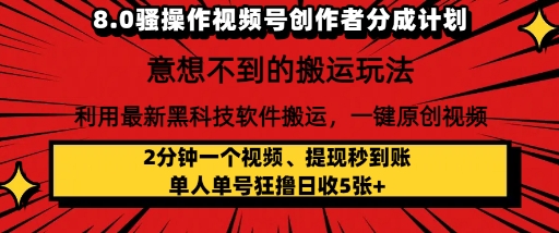 8.0骚操作视频号创作者分成计划,利用最新黑科技软件搬运,一键原创视频,日入多张