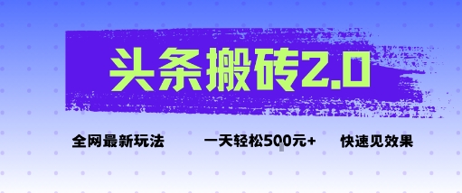 头条搬砖2.0最新玩法,一天5张+不是问题,每天只需5分钟