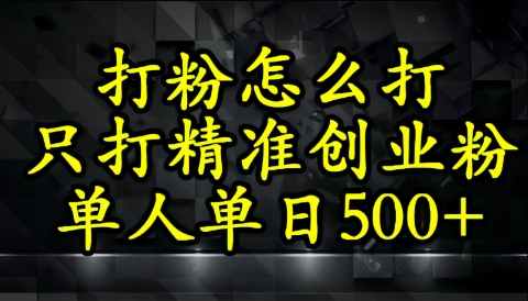 还不会打粉引流?这套方法只吸引精准创业粉