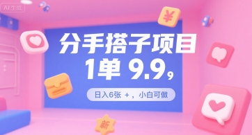 分手搭子项目,1单9.9,日入6张+,小白可做